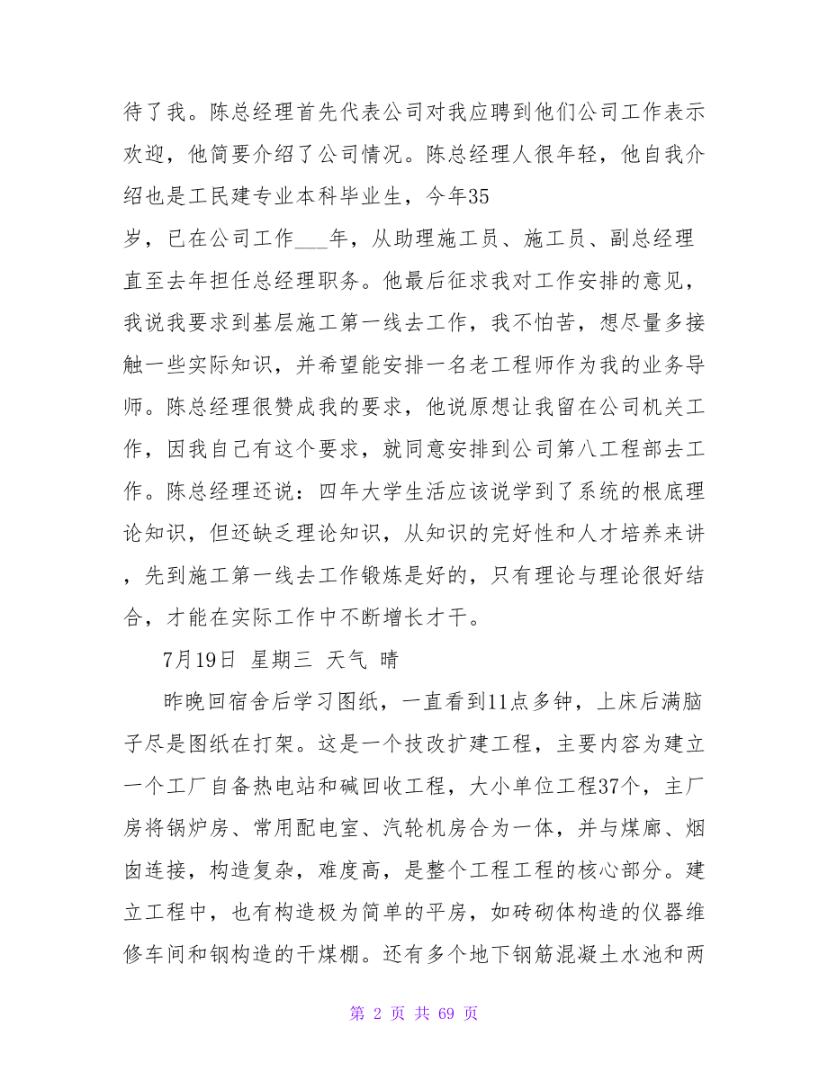 施工员实习周记范文4篇.doc_第2页