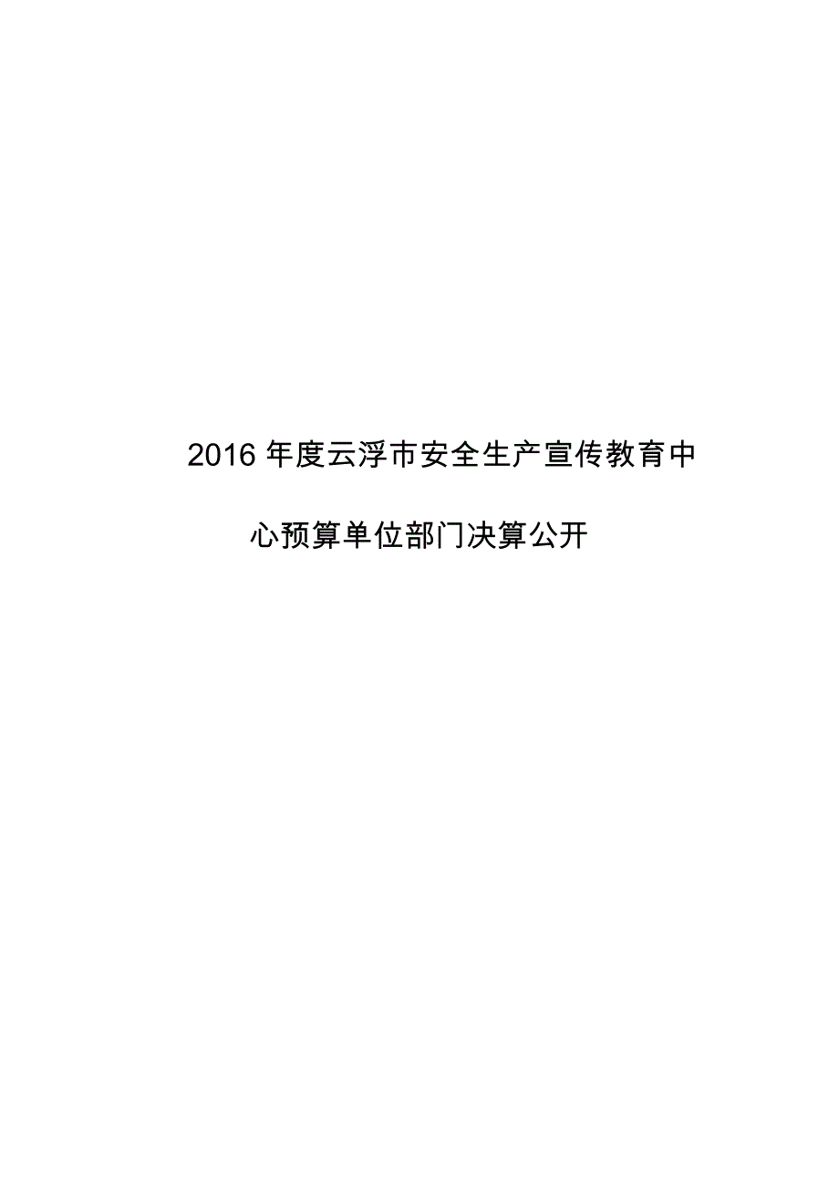 2016云浮安全生产宣传教育中心预算单位部门决算公开_第1页