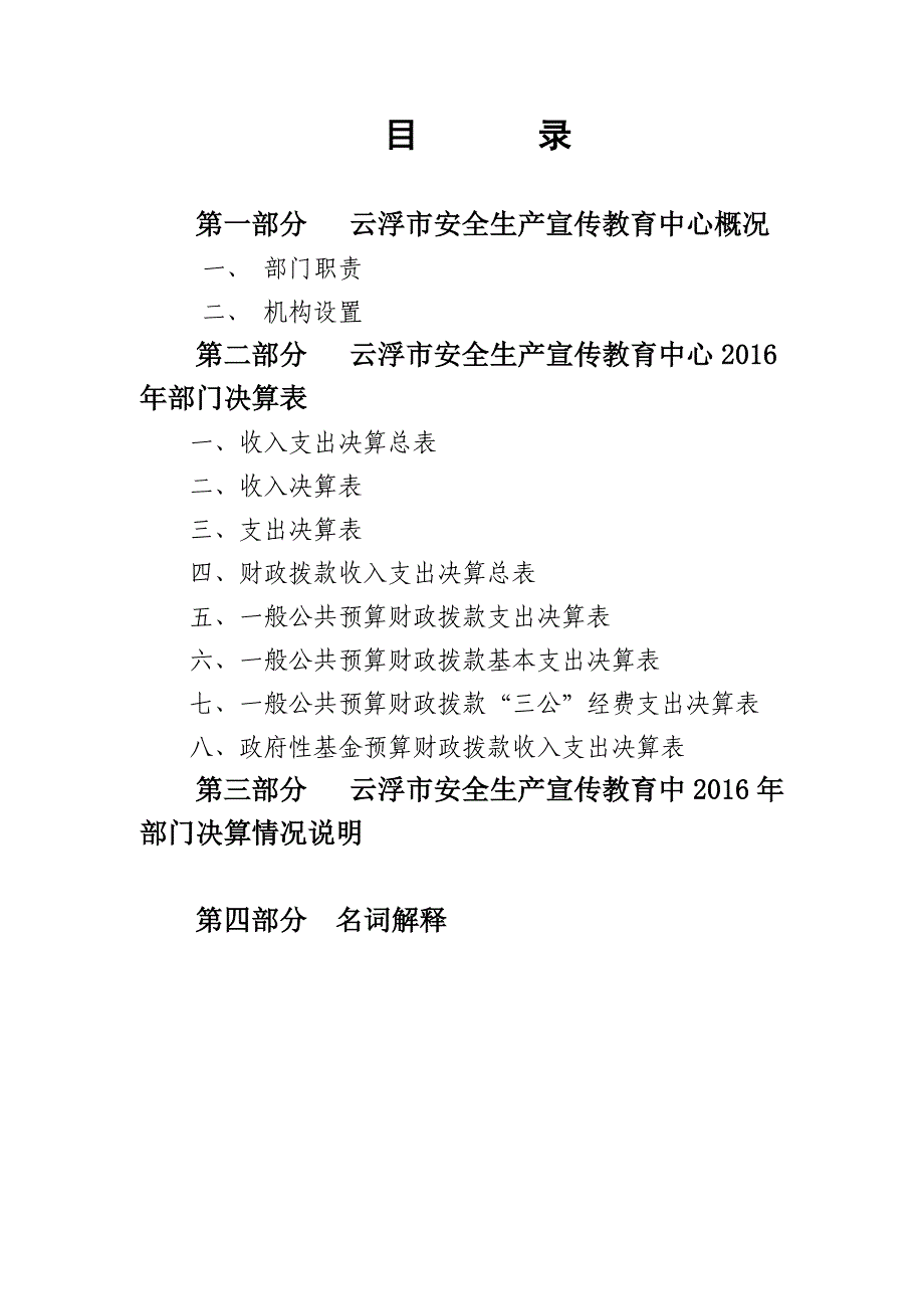 2016云浮安全生产宣传教育中心预算单位部门决算公开_第2页