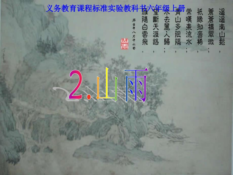 《山雨》课件_第1页