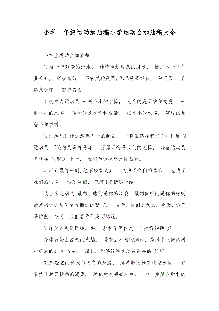 小学一年级运动加油稿小学运动会加油稿大全_第1页