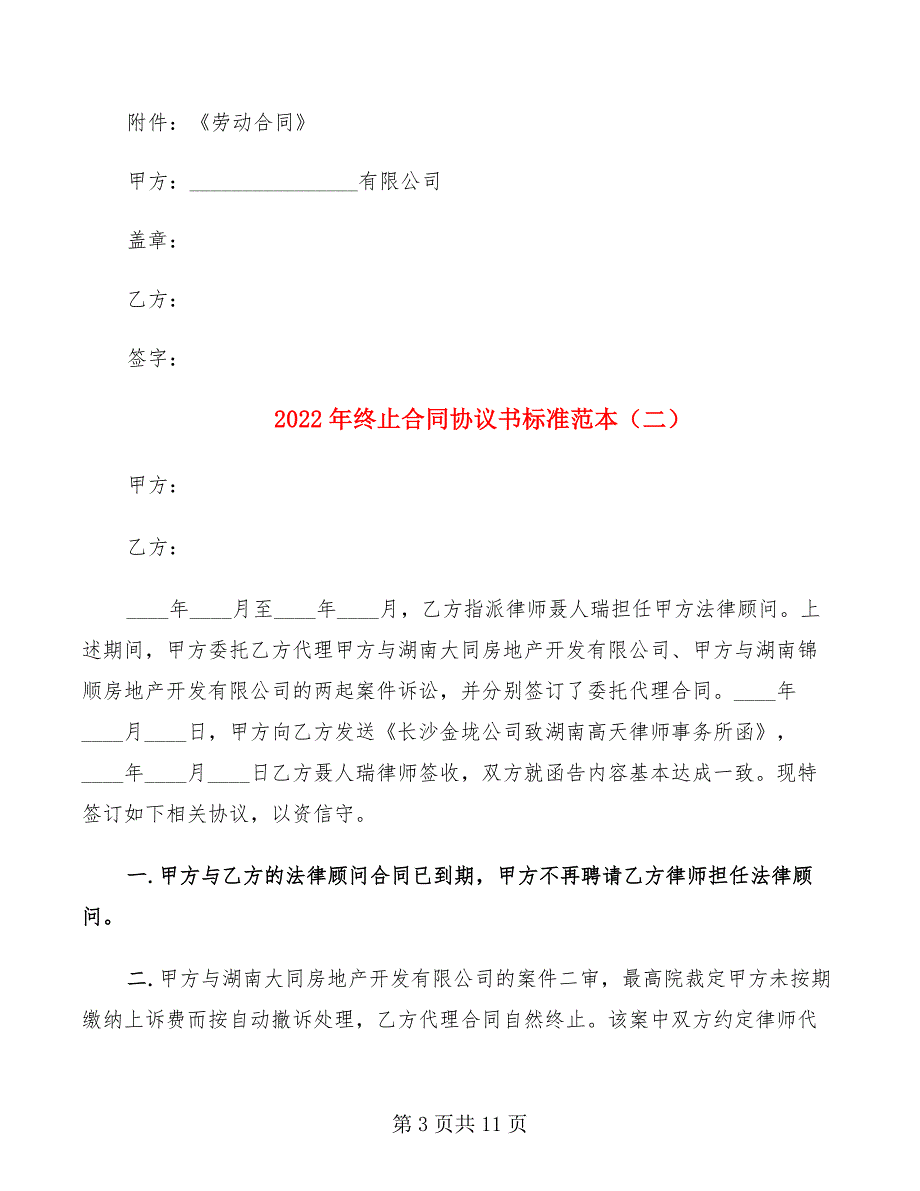 2022年终止合同协议书标准范本_第3页