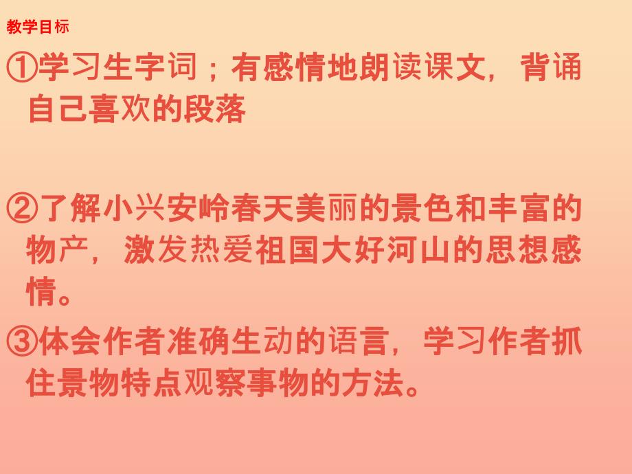 三年级语文上册 第六组 23 美丽的小兴安岭课件2 新人教版.ppt_第3页