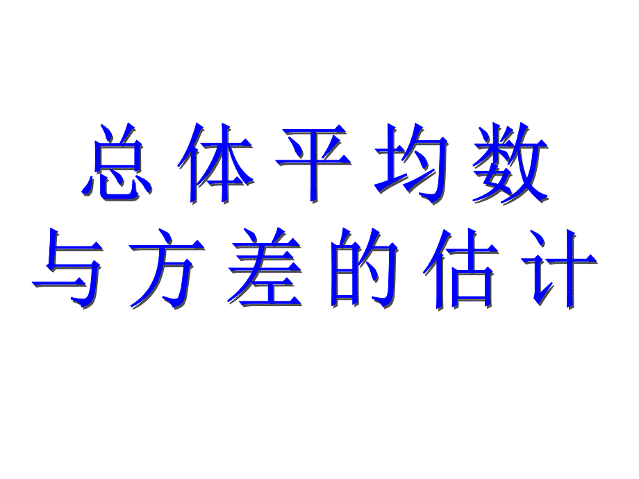 《总体平均数与方差的估计》课件_第1页