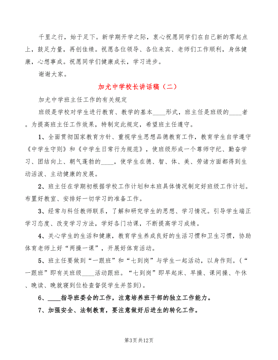 加尤中学校长讲话稿(4篇)_第3页