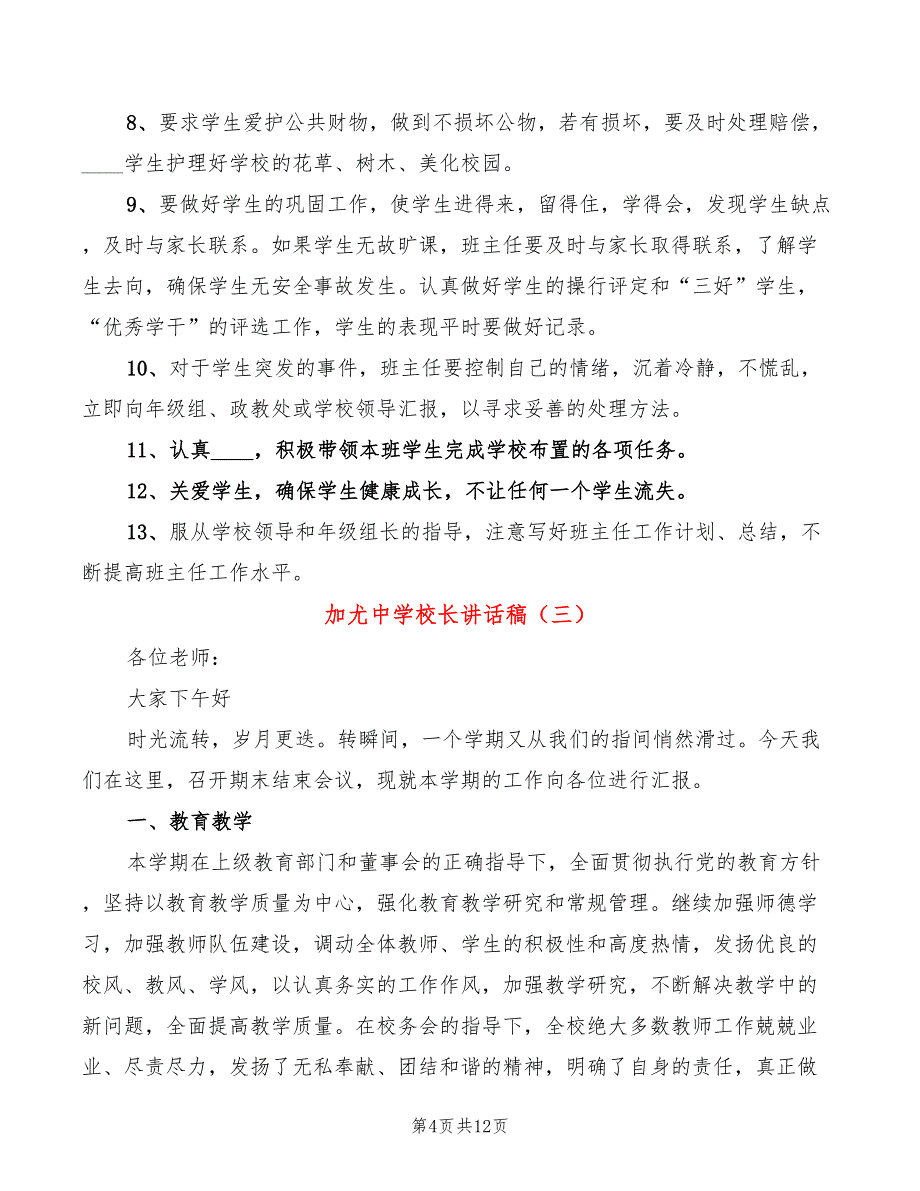 加尤中学校长讲话稿(4篇)_第4页