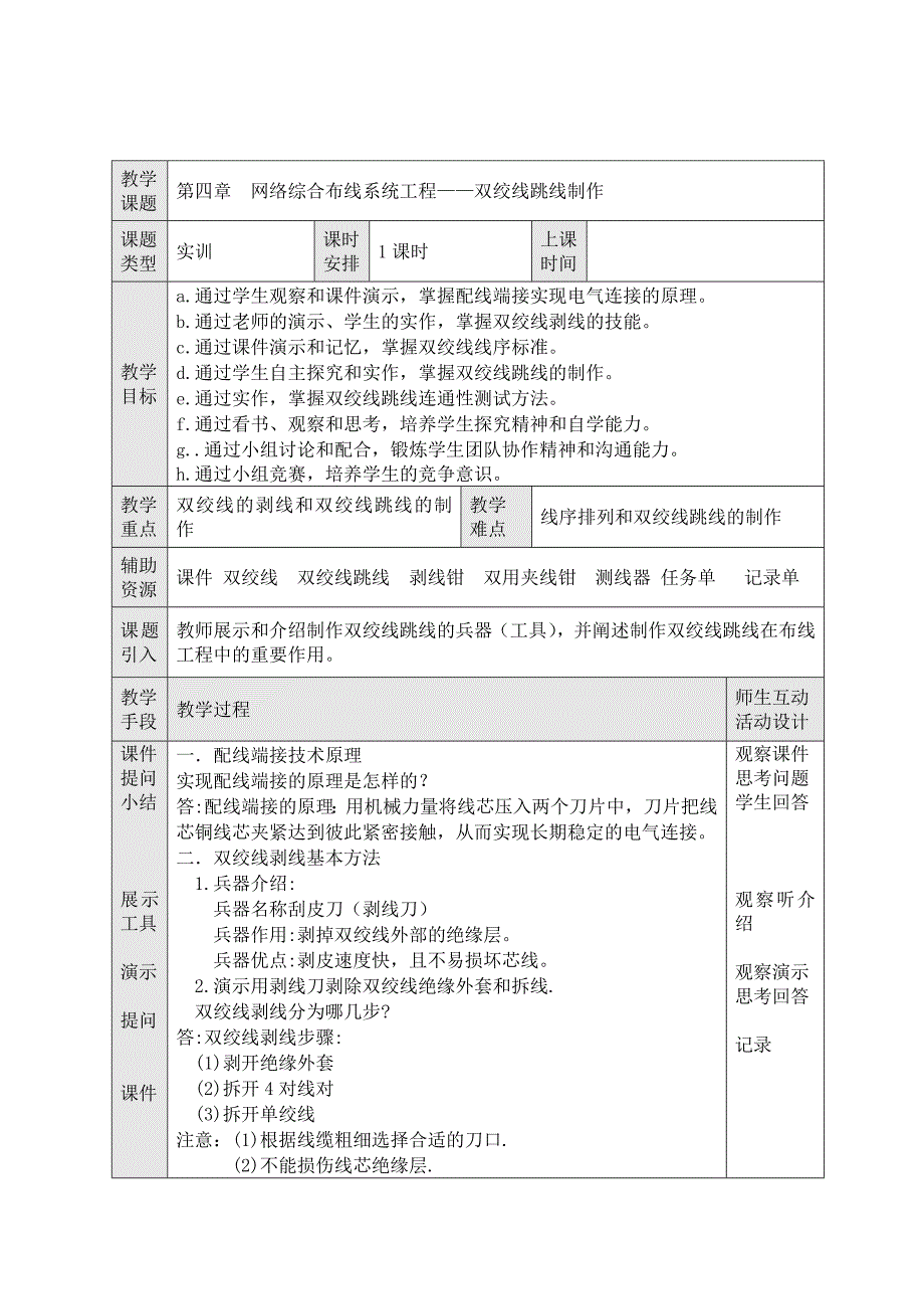 综合布线水晶头制作说课稿和教案.doc_第5页