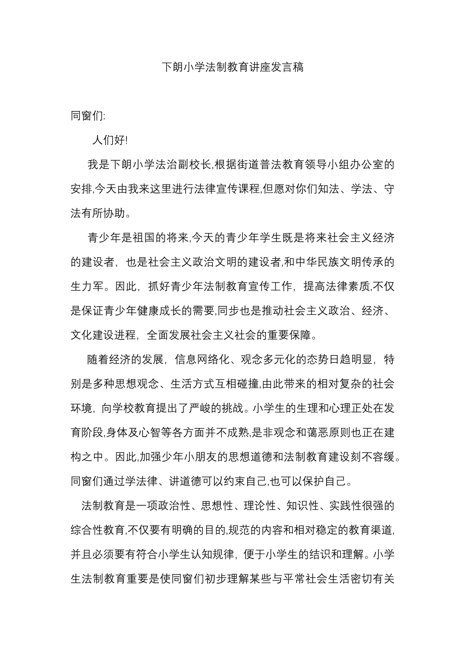 小学法制教育讲座发言稿一_第1页