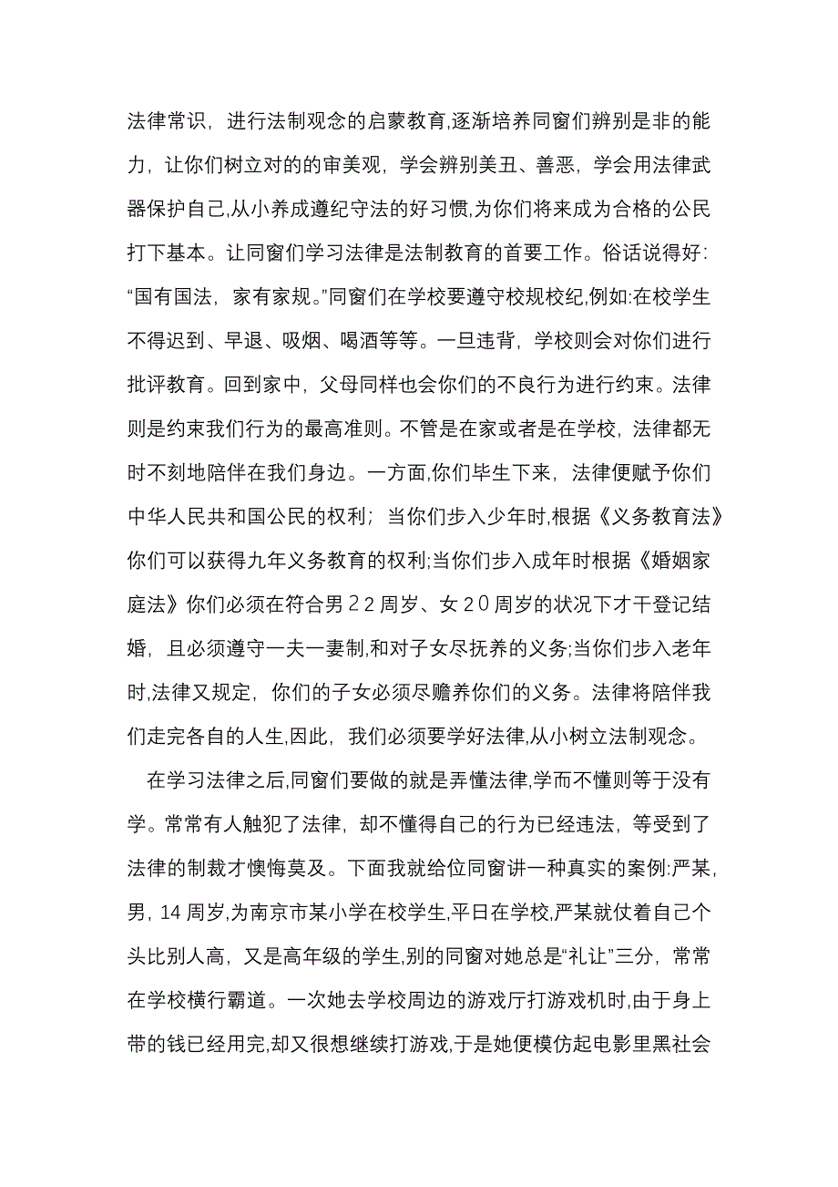 小学法制教育讲座发言稿一_第2页