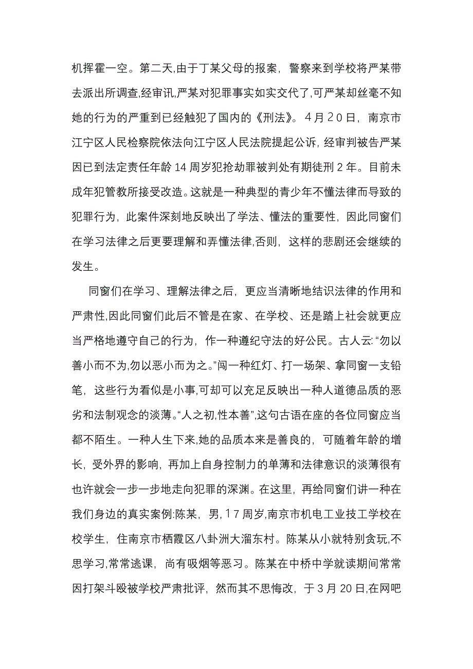 小学法制教育讲座发言稿一_第4页