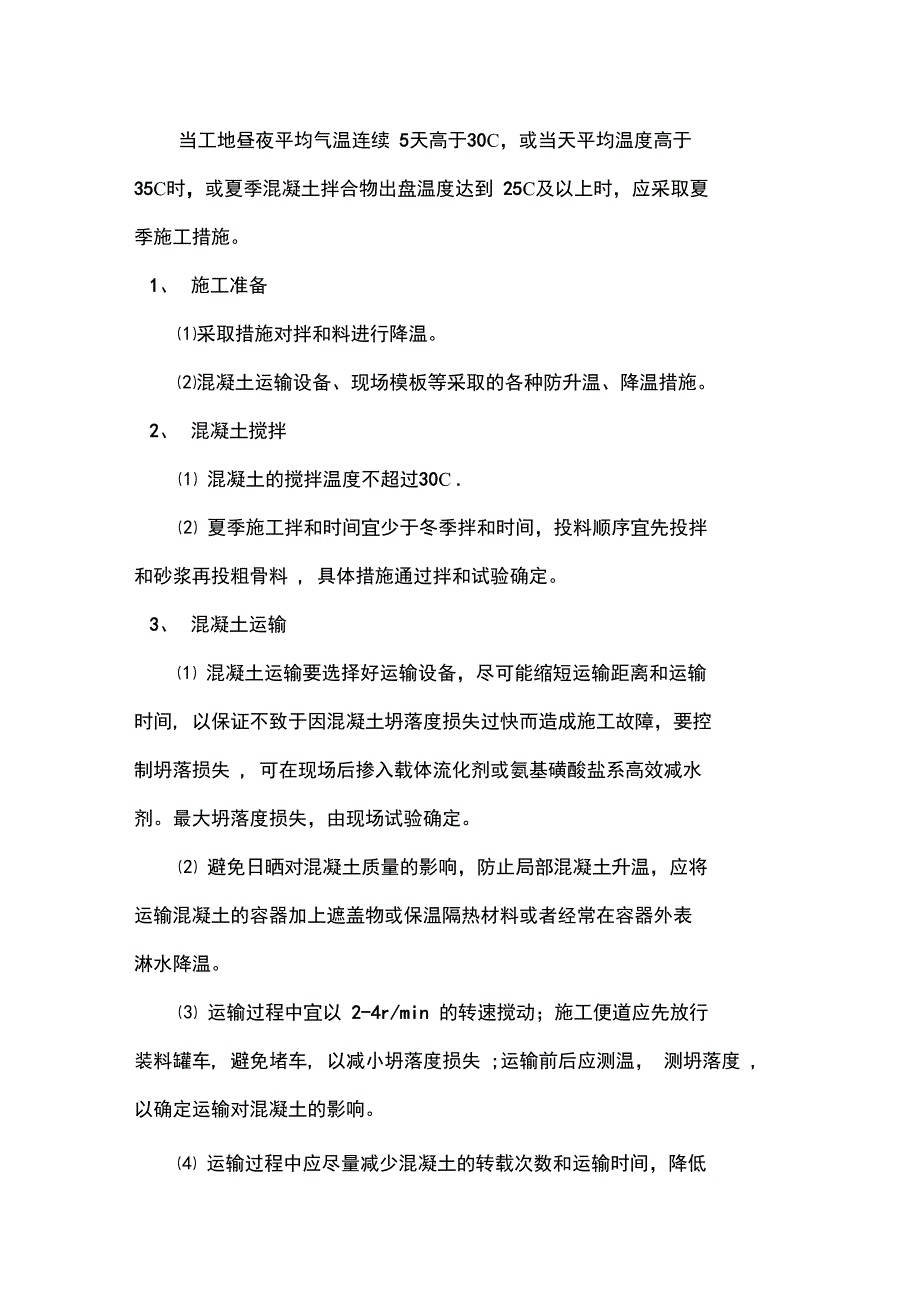 混凝土夏季施工方案_第1页