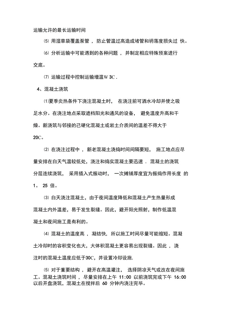 混凝土夏季施工方案_第2页