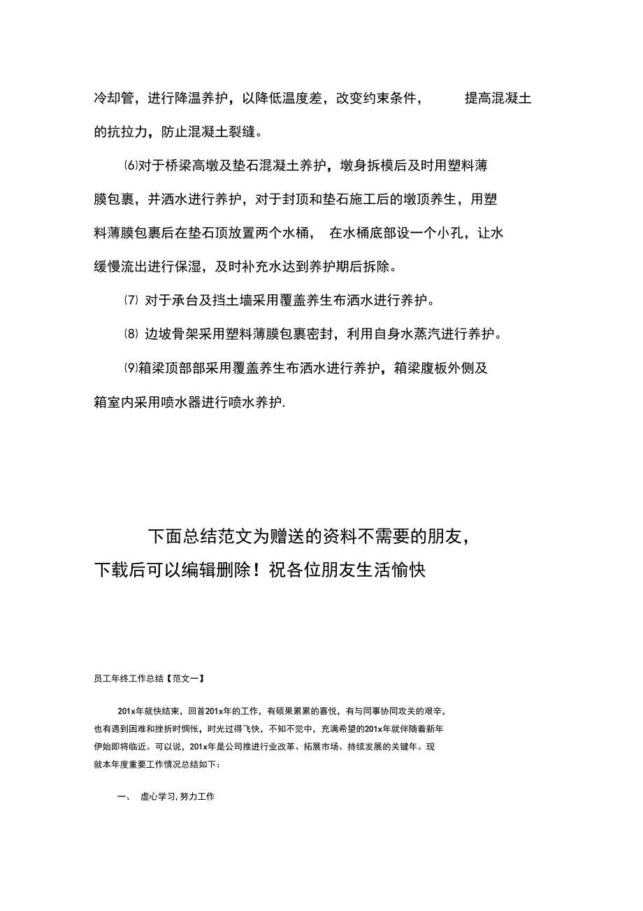 混凝土夏季施工方案_第4页