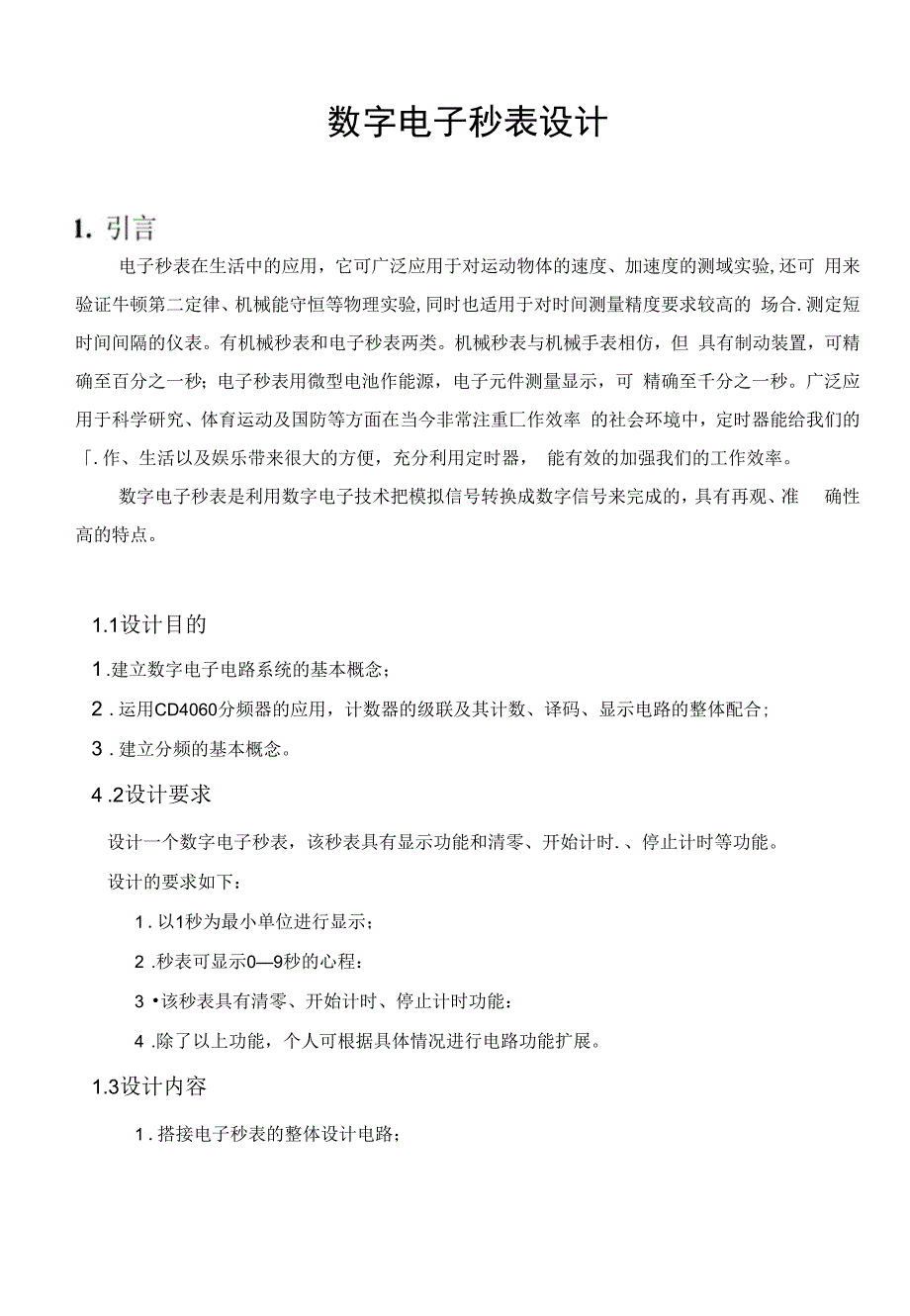 数电课程设计数字电子秒表设计_第2页