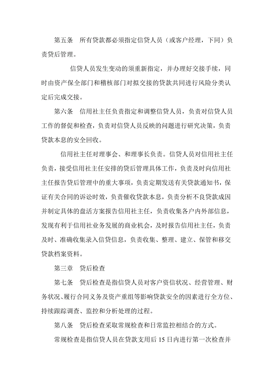 信用社公司类客户贷后管理暂行规定_第2页