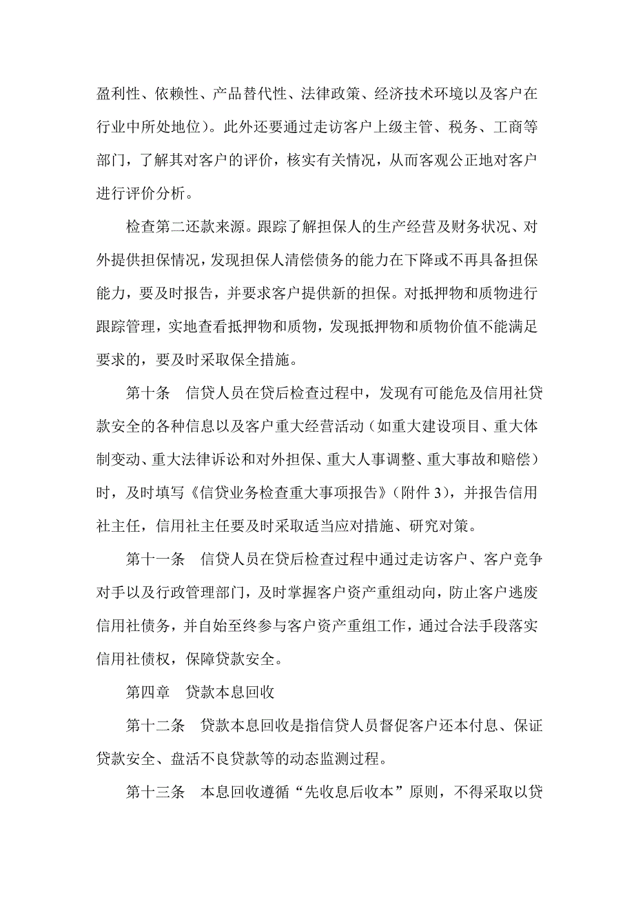 信用社公司类客户贷后管理暂行规定_第4页