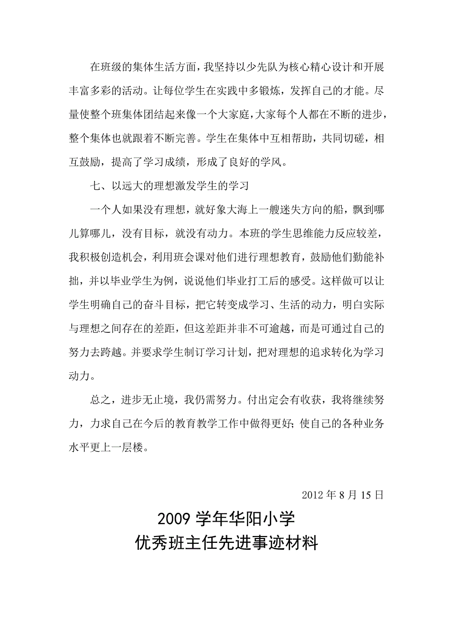 2012年小学优秀班主任先进事迹材料（教育精品）_第4页