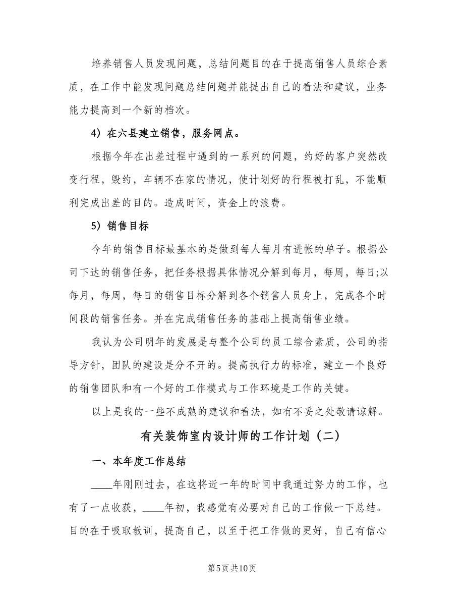 有关装饰室内设计师的工作计划（2篇）.doc_第5页