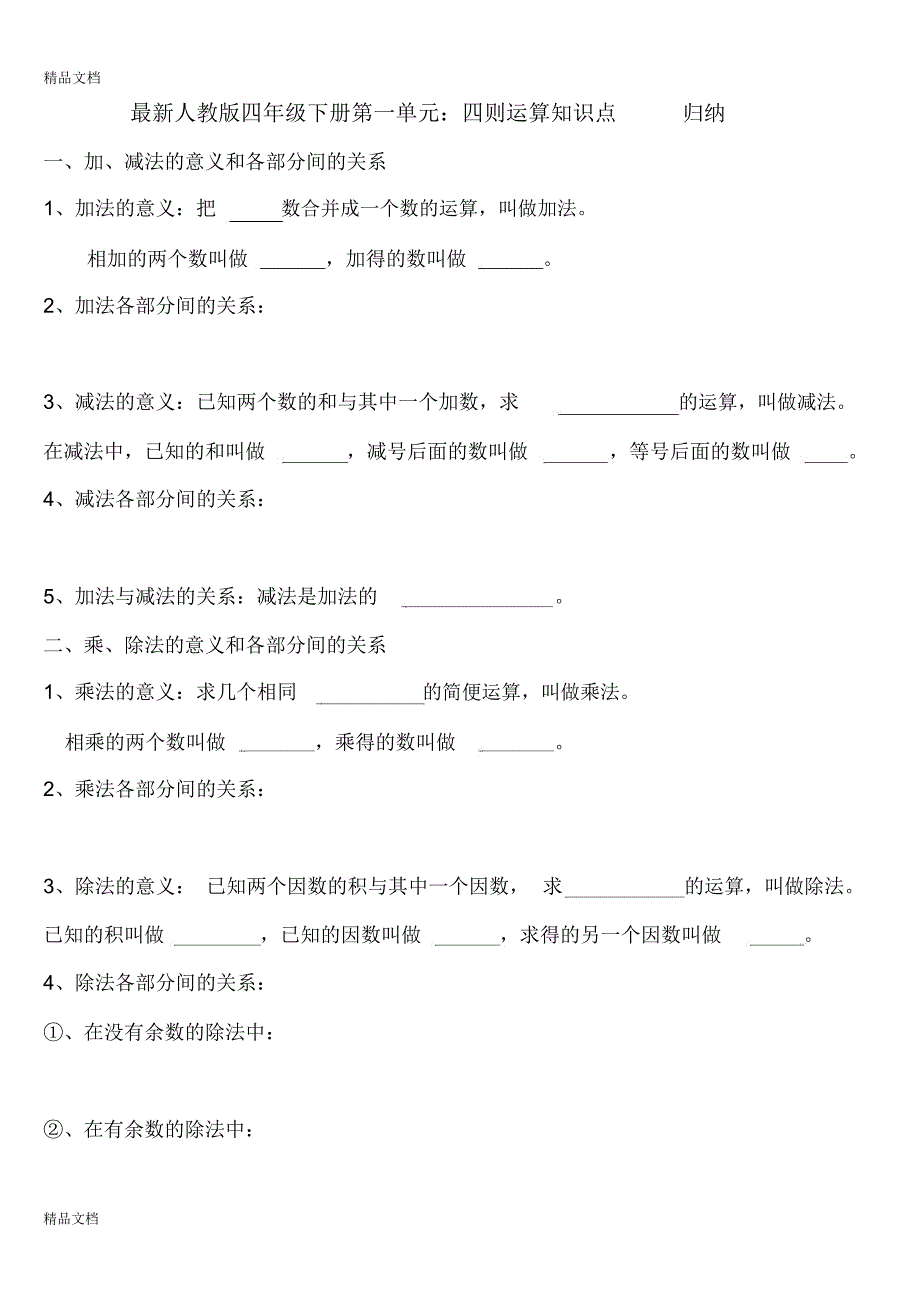 最新人教版四年级下册第一单元知识点归纳与练习_第1页