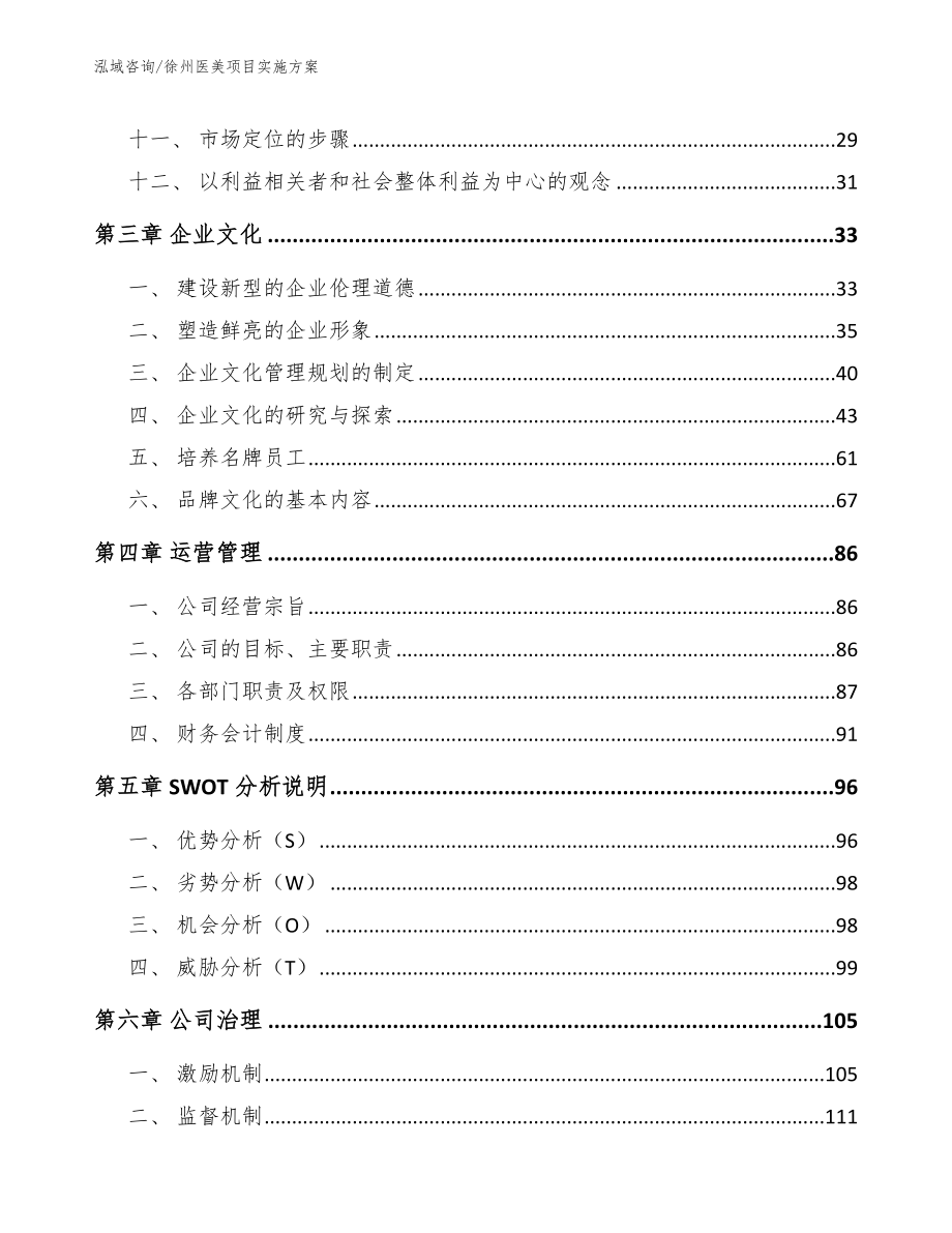 徐州医美项目实施方案模板范文_第3页