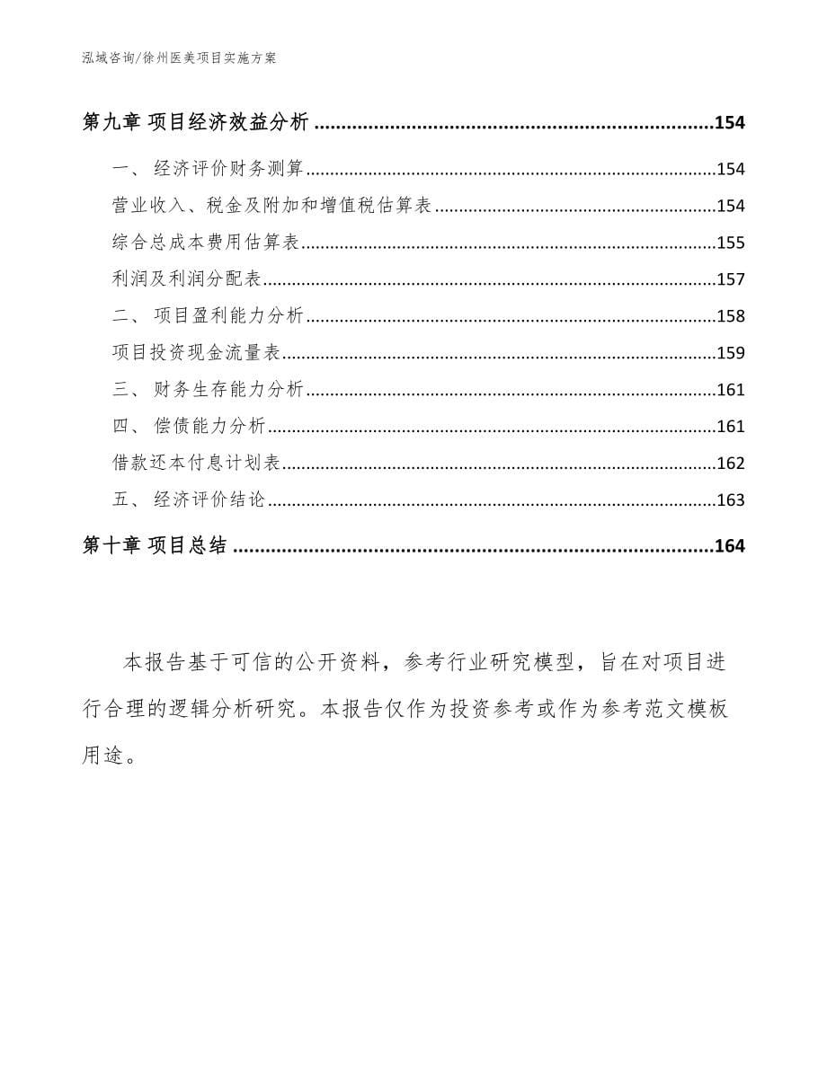 徐州医美项目实施方案模板范文_第5页