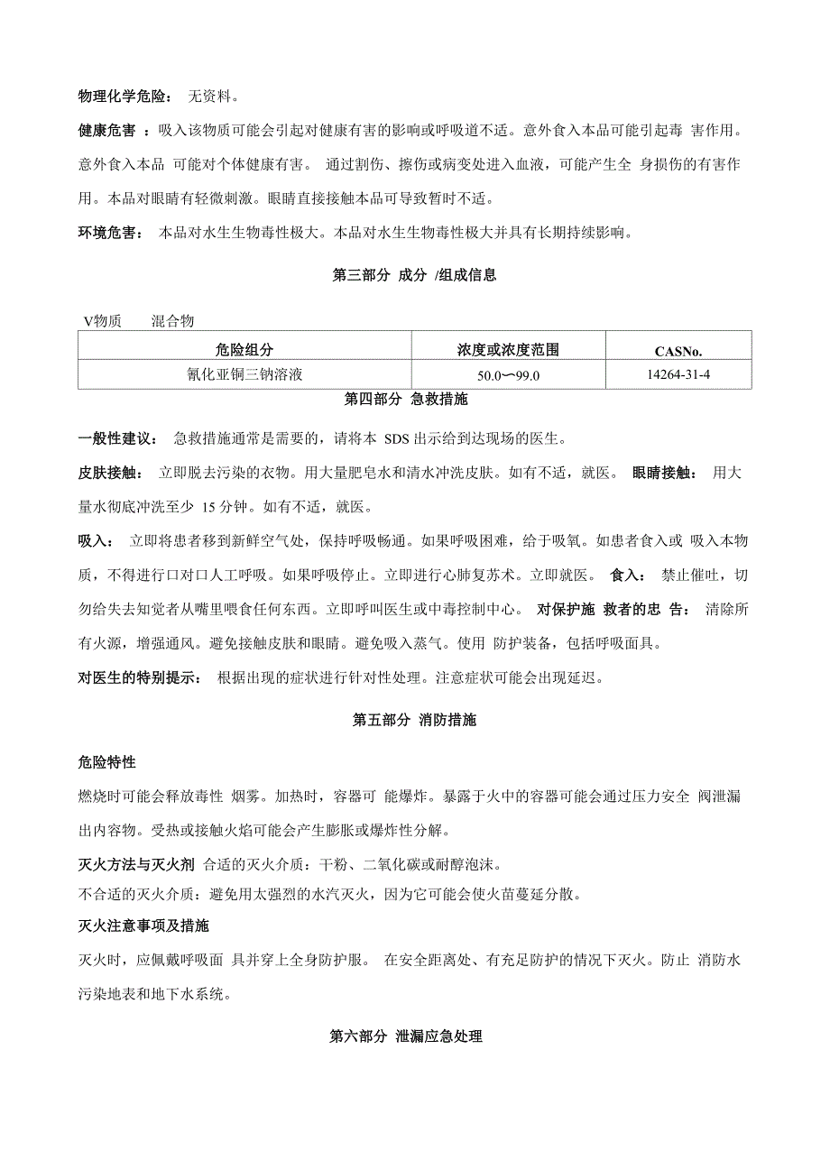 氰化亚铜三钠溶液安全技术说明书MSDS_第2页