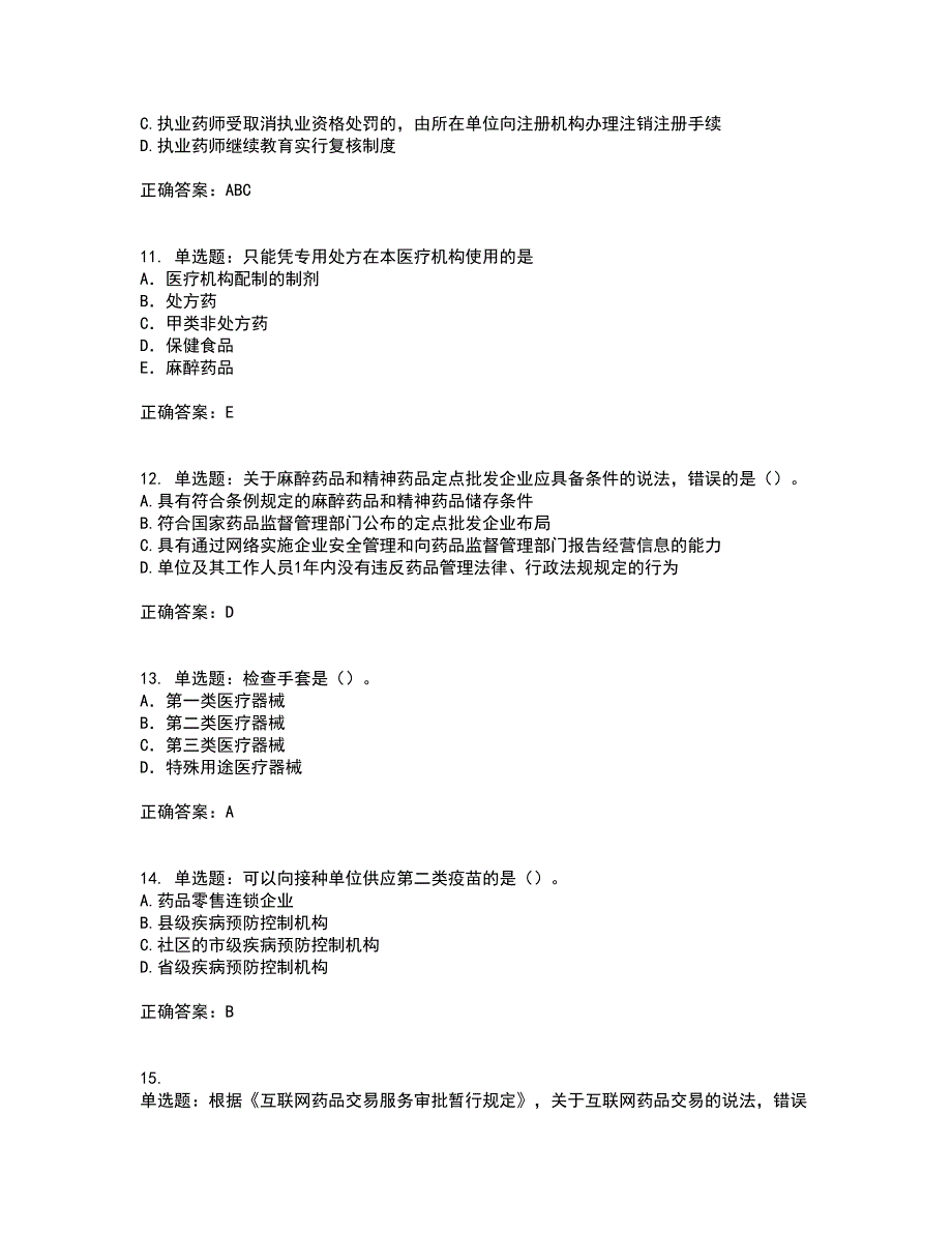 药事管理与法规考试历年真题汇总含答案参考27_第3页