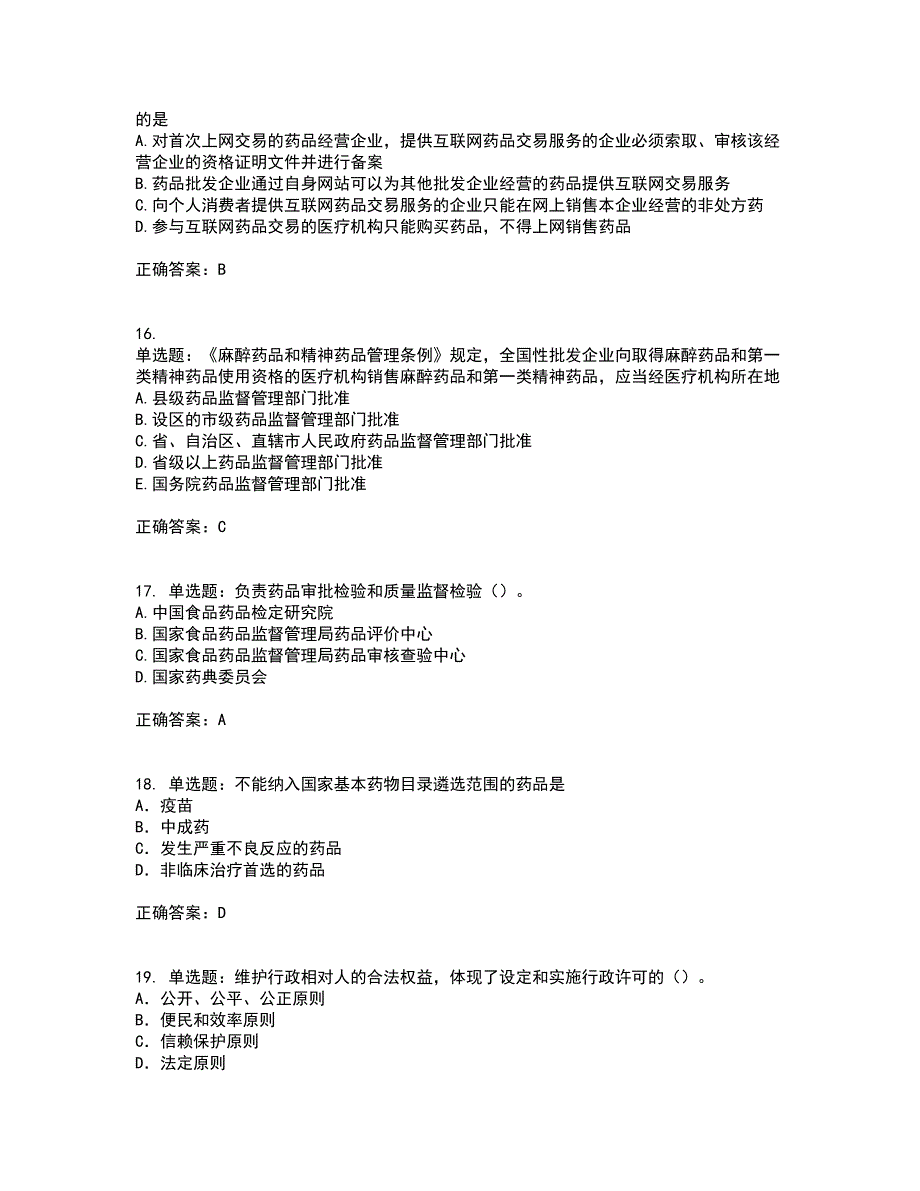 药事管理与法规考试历年真题汇总含答案参考27_第4页