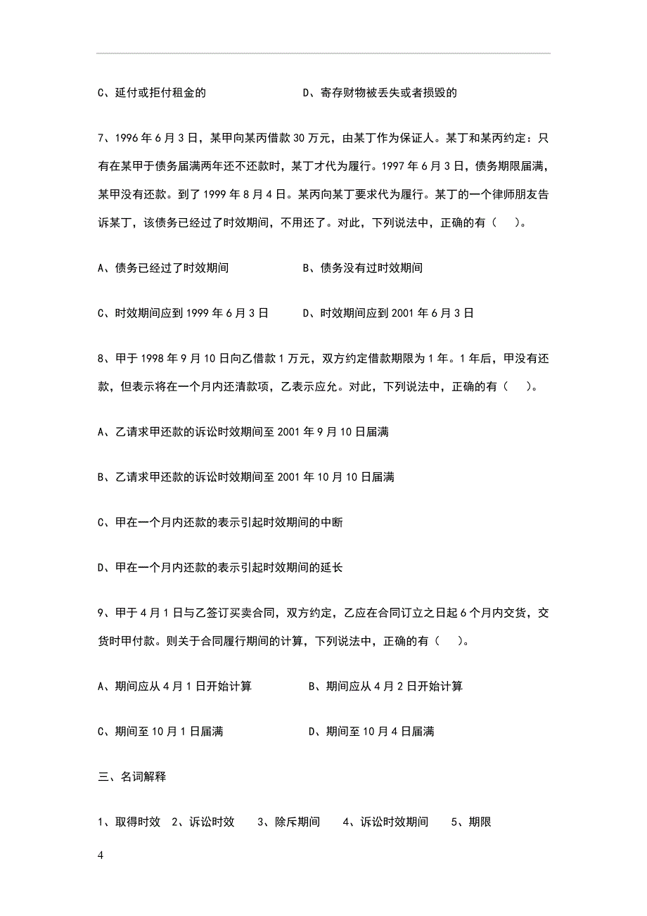 第十章诉讼时效与期限习题.doc_第4页