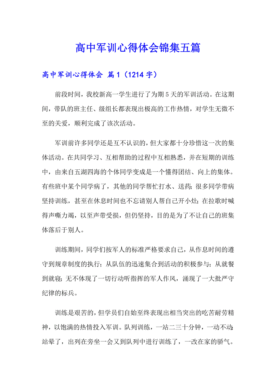 【新编】高中军训心得体会锦集五篇_第1页