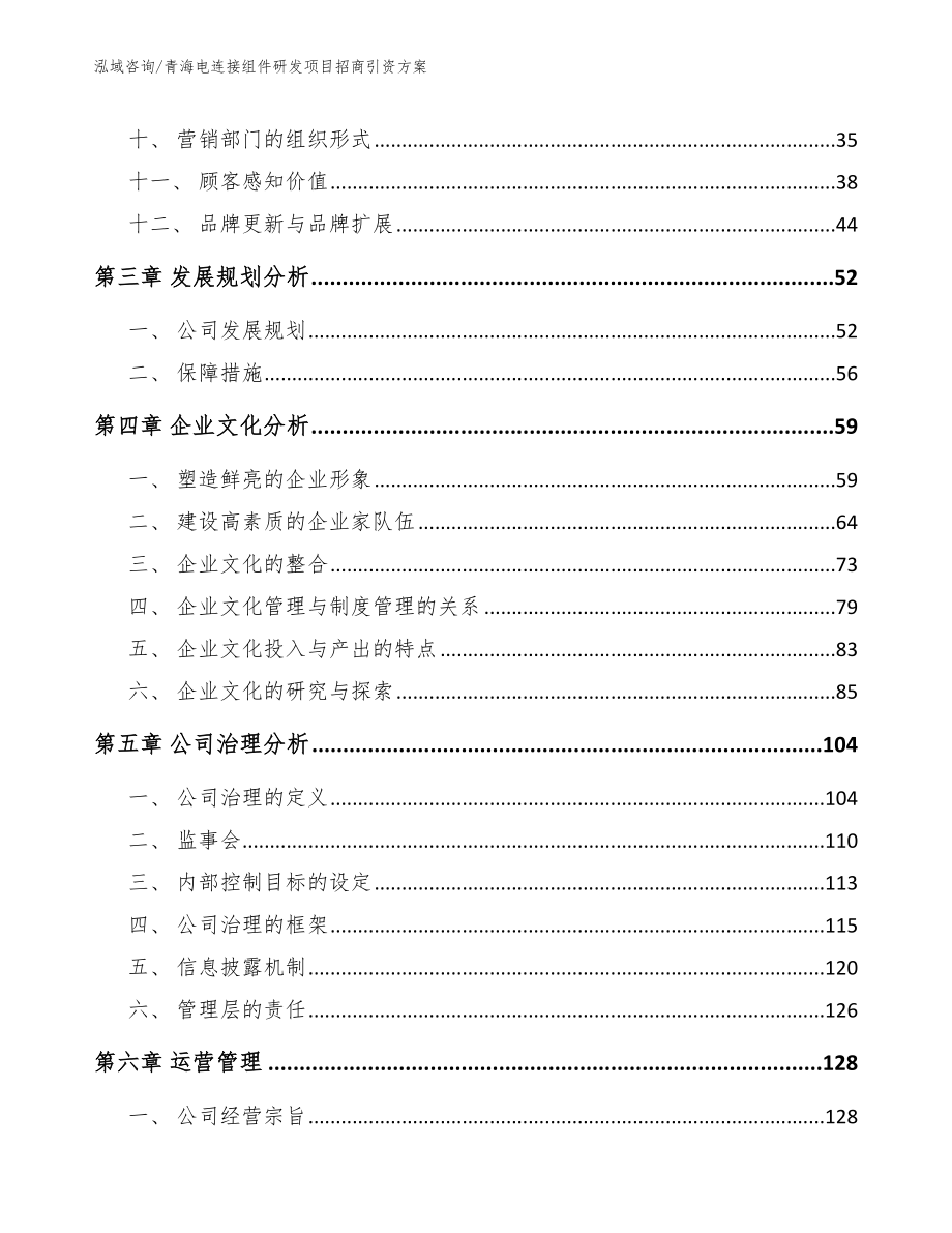 青海电连接组件研发项目招商引资方案_第2页