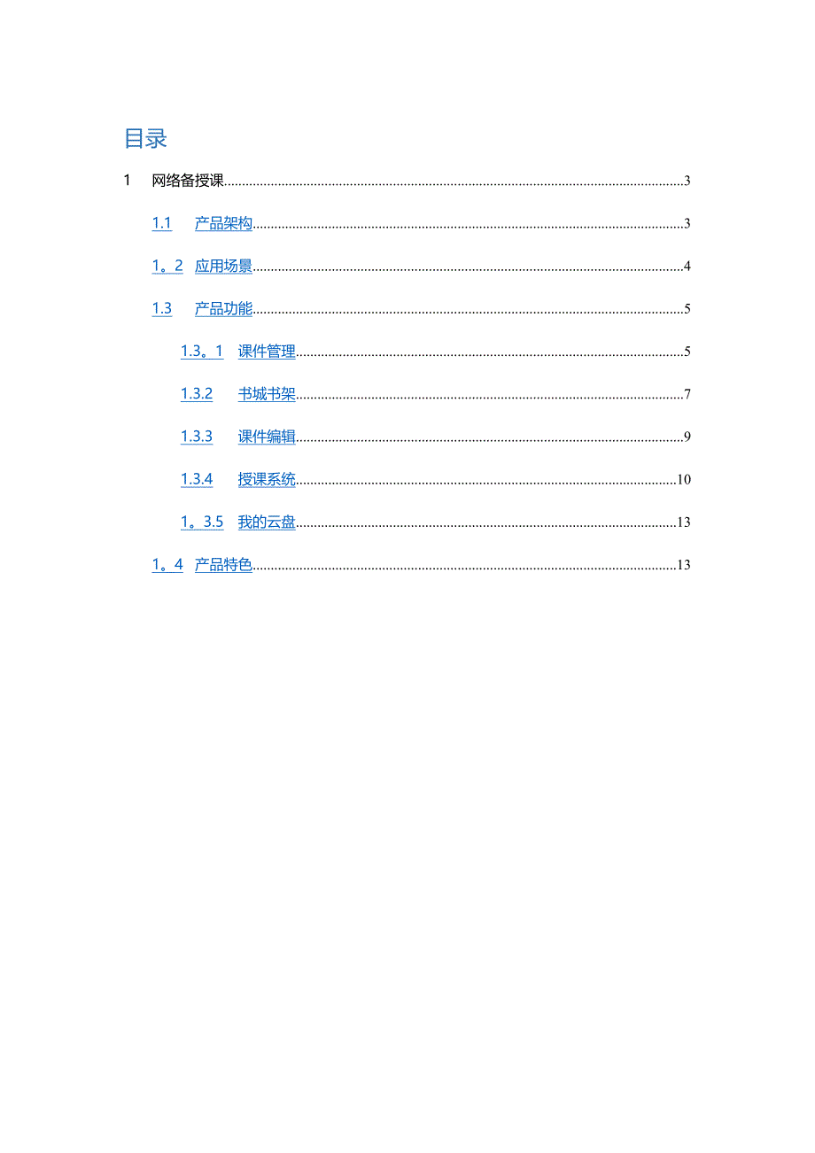 备授课产品方案_第2页