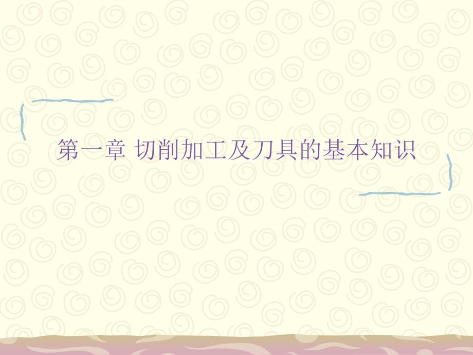 机械制造技术基础第一章切削加工及刀具的基本知识_第1页