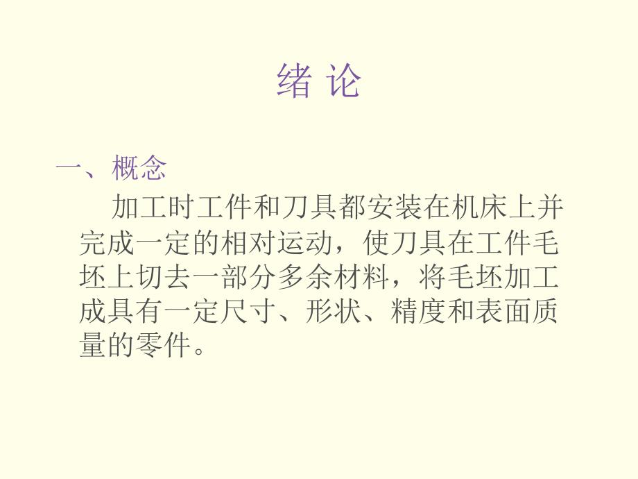 机械制造技术基础第一章切削加工及刀具的基本知识_第2页