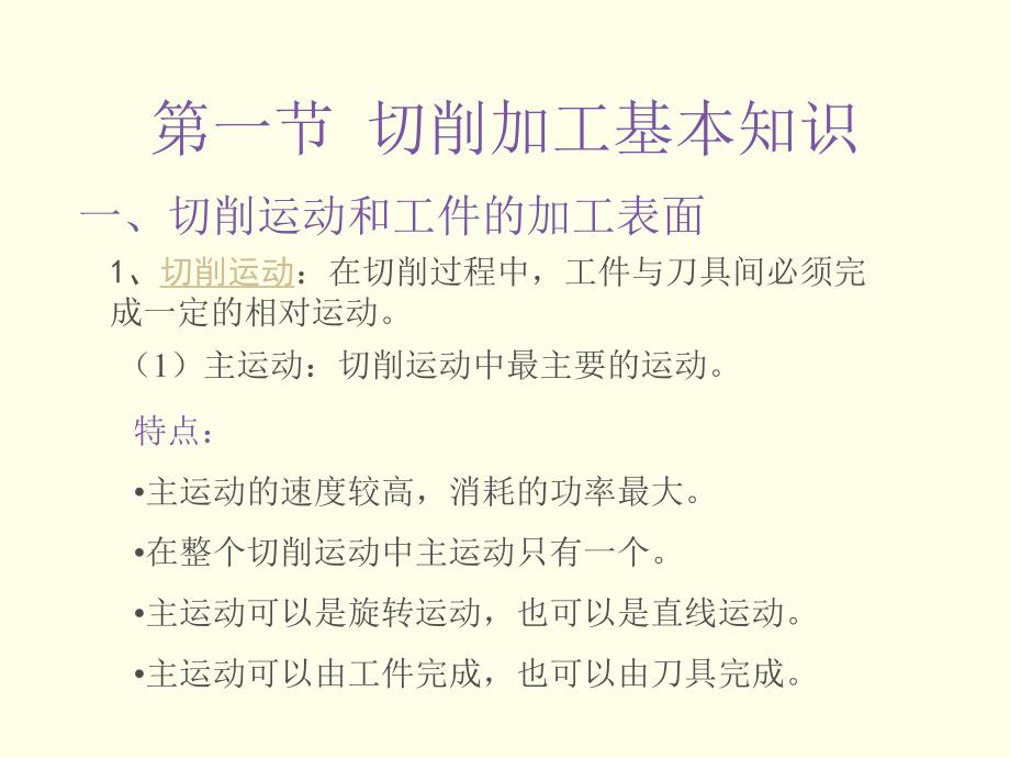 机械制造技术基础第一章切削加工及刀具的基本知识_第4页