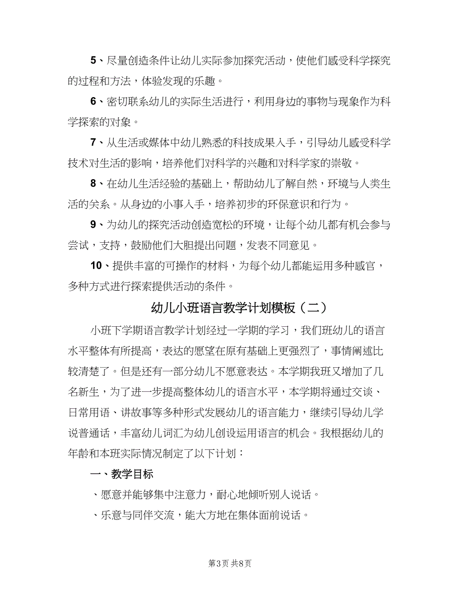 幼儿小班语言教学计划模板（四篇）_第3页