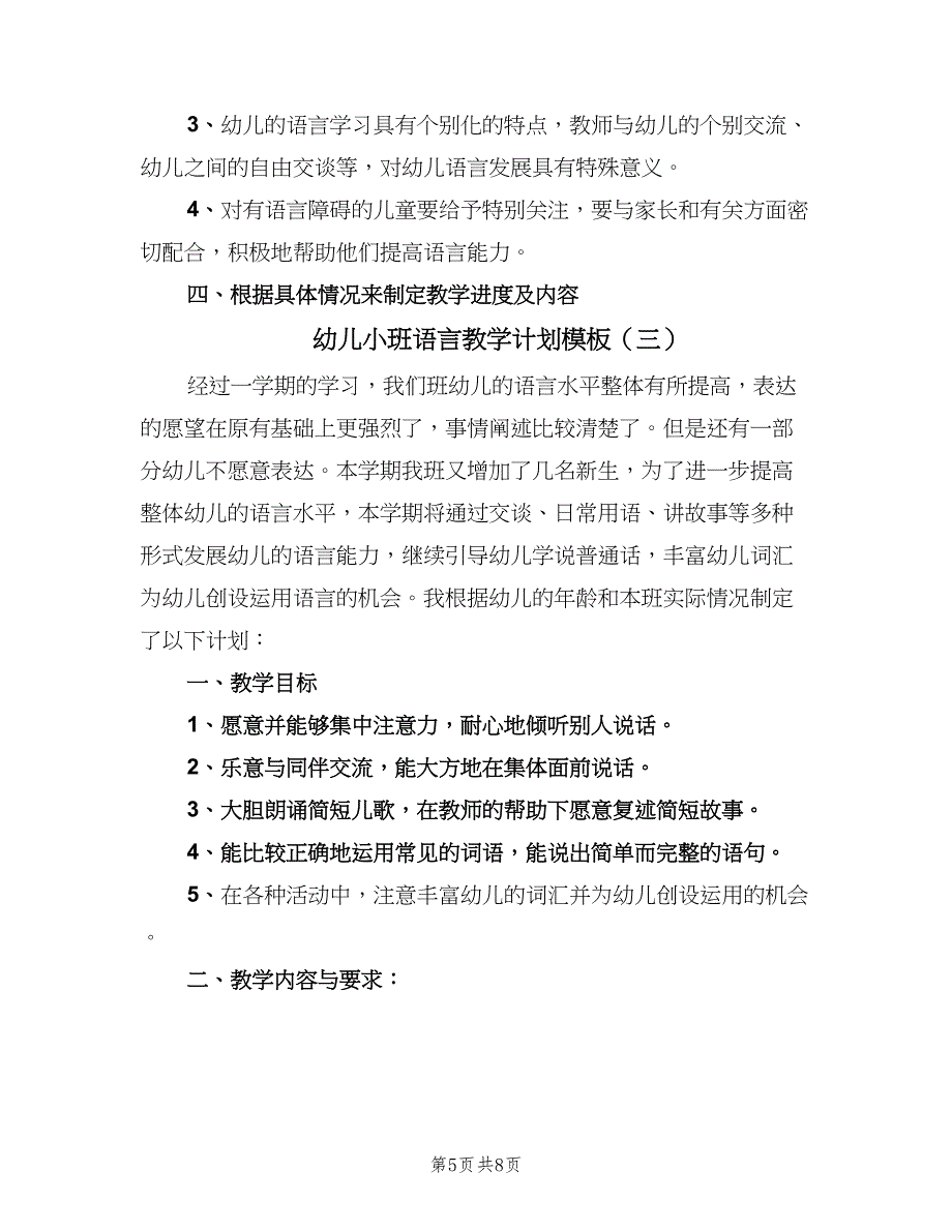 幼儿小班语言教学计划模板（四篇）_第5页