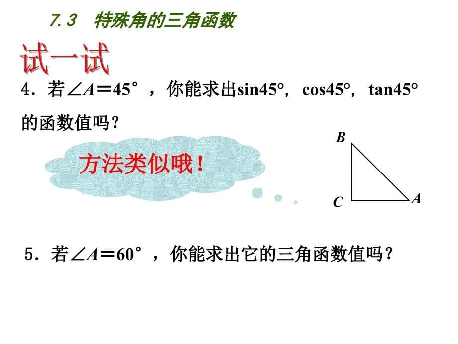 新苏科版九年级数学下册7章锐角三角函数7.3特殊角的三角函数课件17_第5页