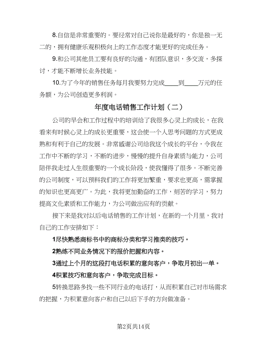 年度电话销售工作计划（6篇）.doc_第2页