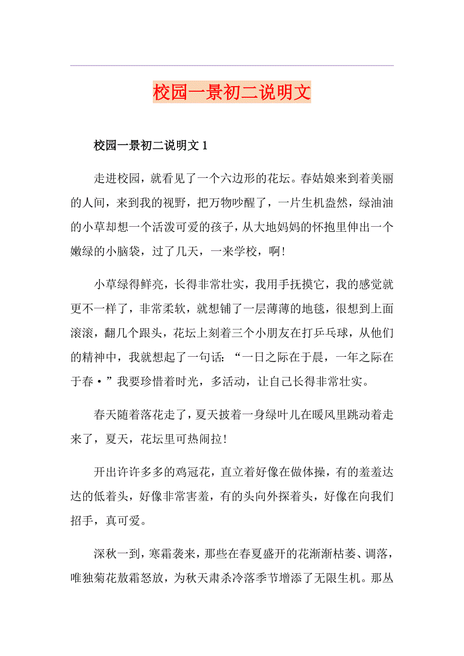 校园一景初二说明文_第1页