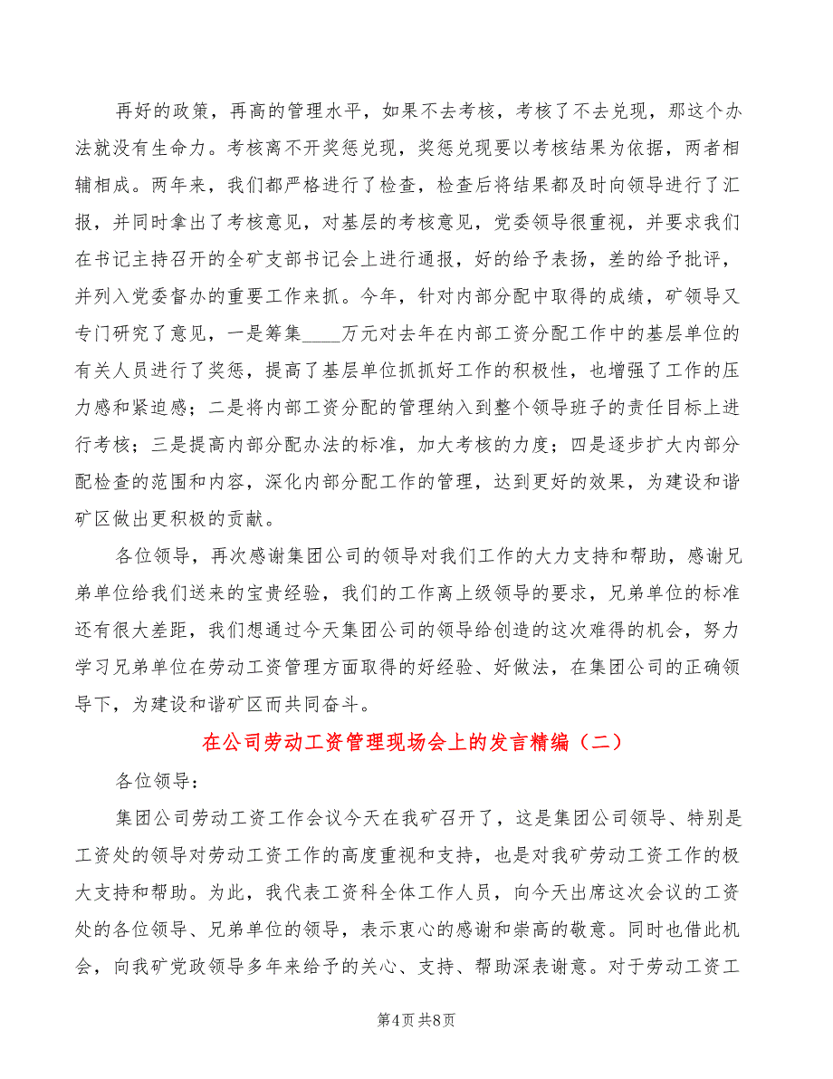 在公司劳动工资管理现场会上的发言精编(2篇)_第4页