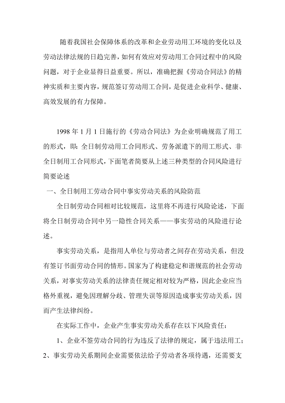 精选企业劳动用工合同的法律风险防范分析_第1页