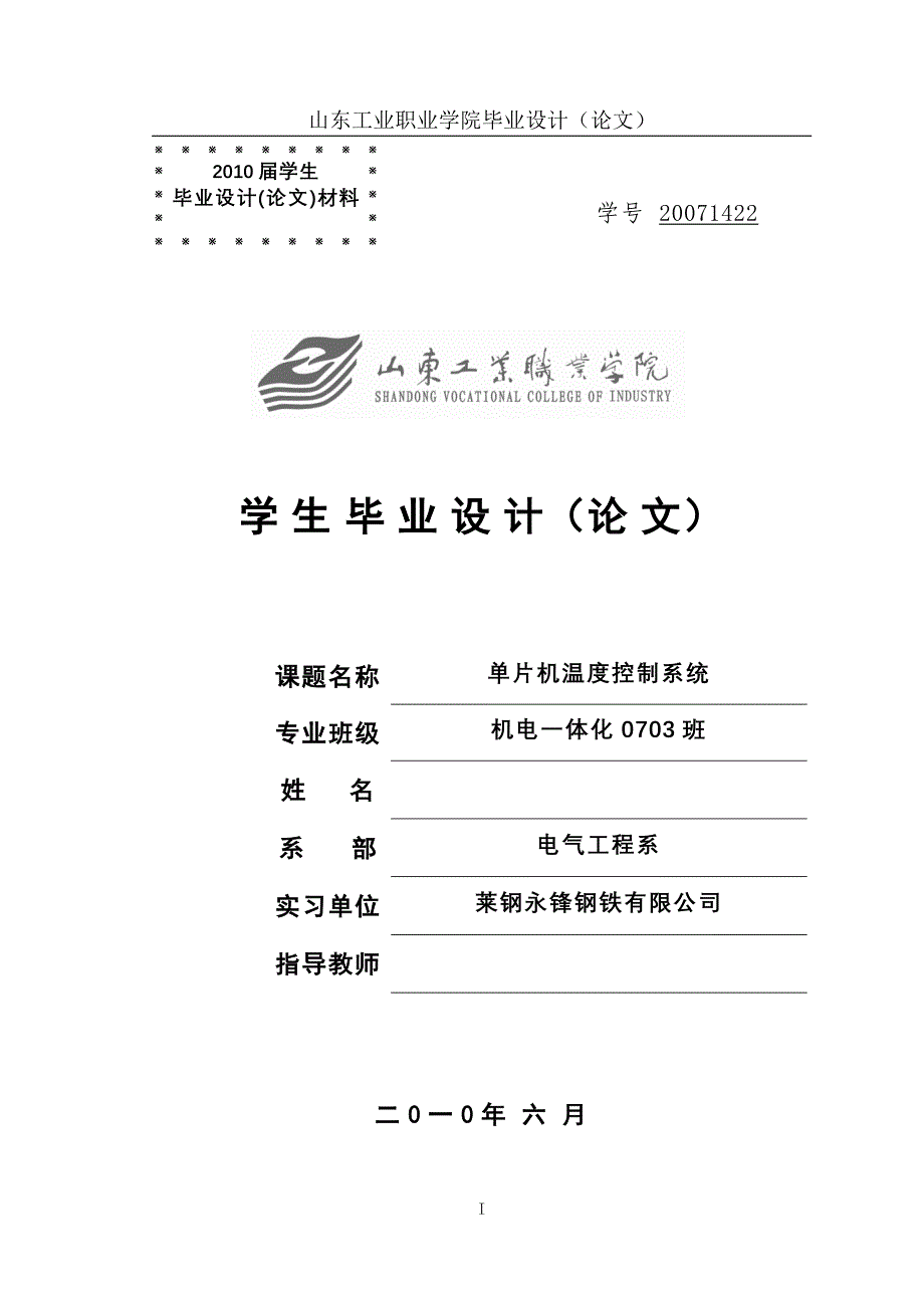 575203487机电一体化毕业设计（论文）单片机温度控制系统_第1页