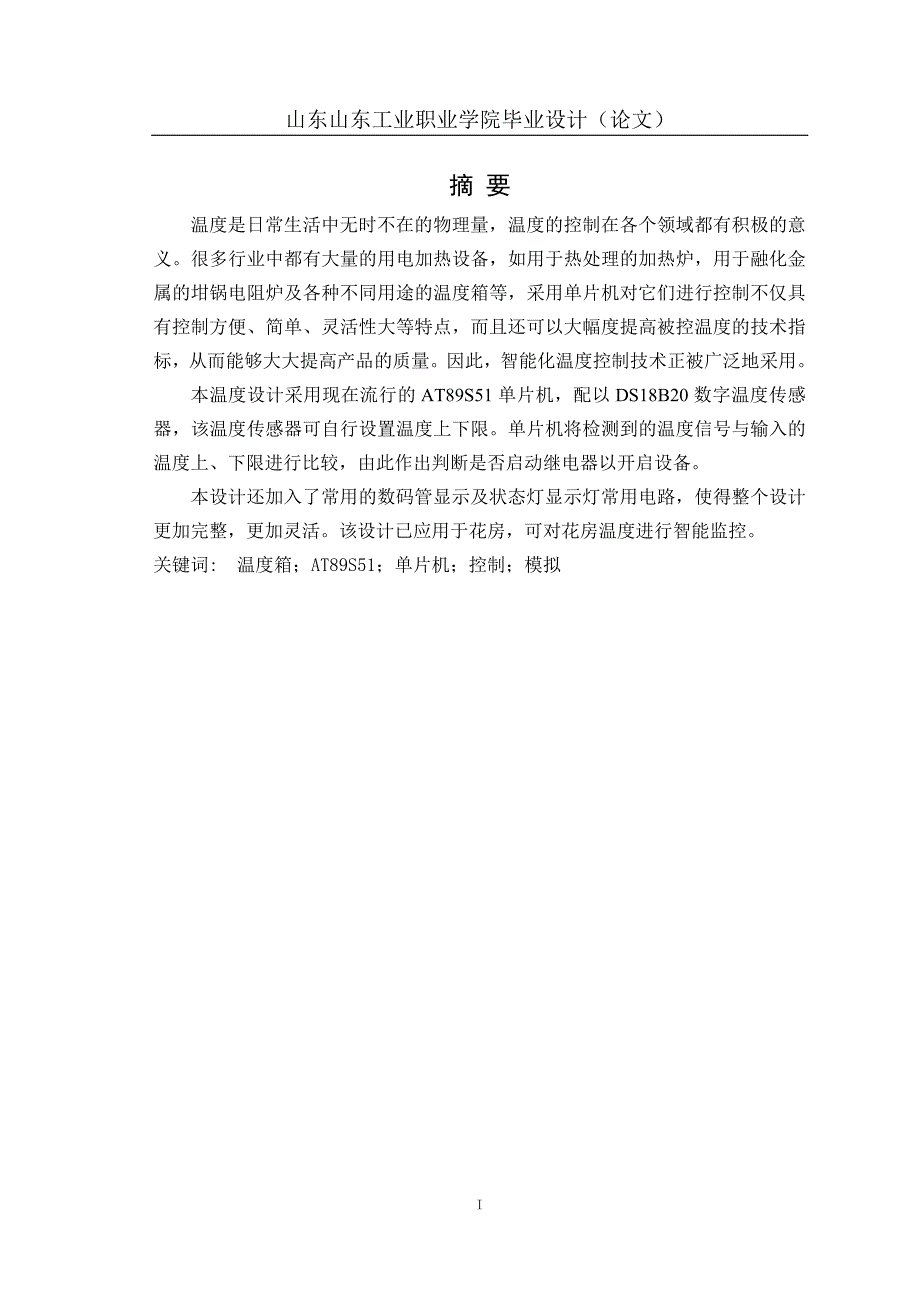 575203487机电一体化毕业设计（论文）单片机温度控制系统_第2页