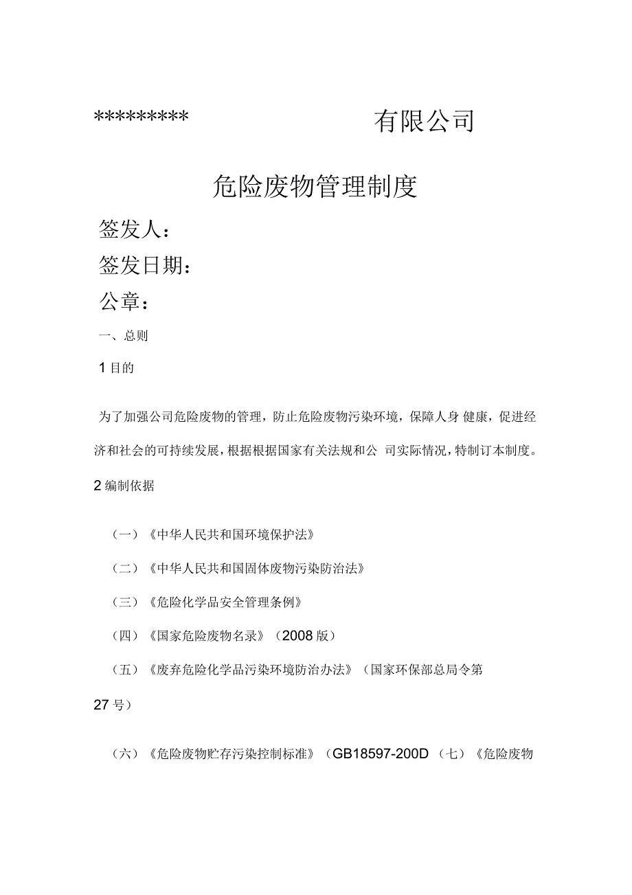 企业危险废物管理制度(一)_第1页