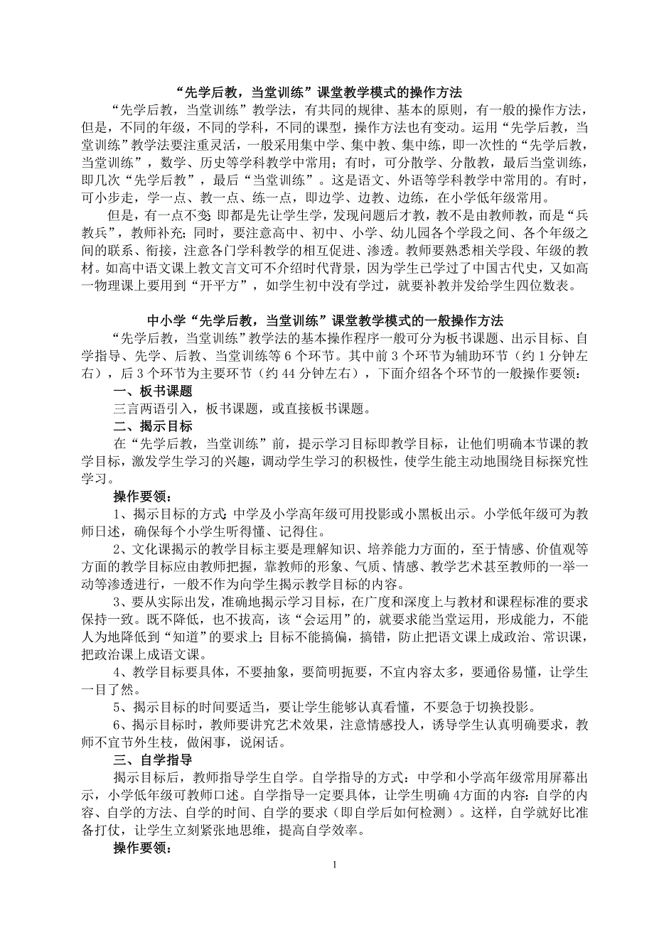 先学后教当堂训练课堂教学模式的操作方法 (2)_第1页