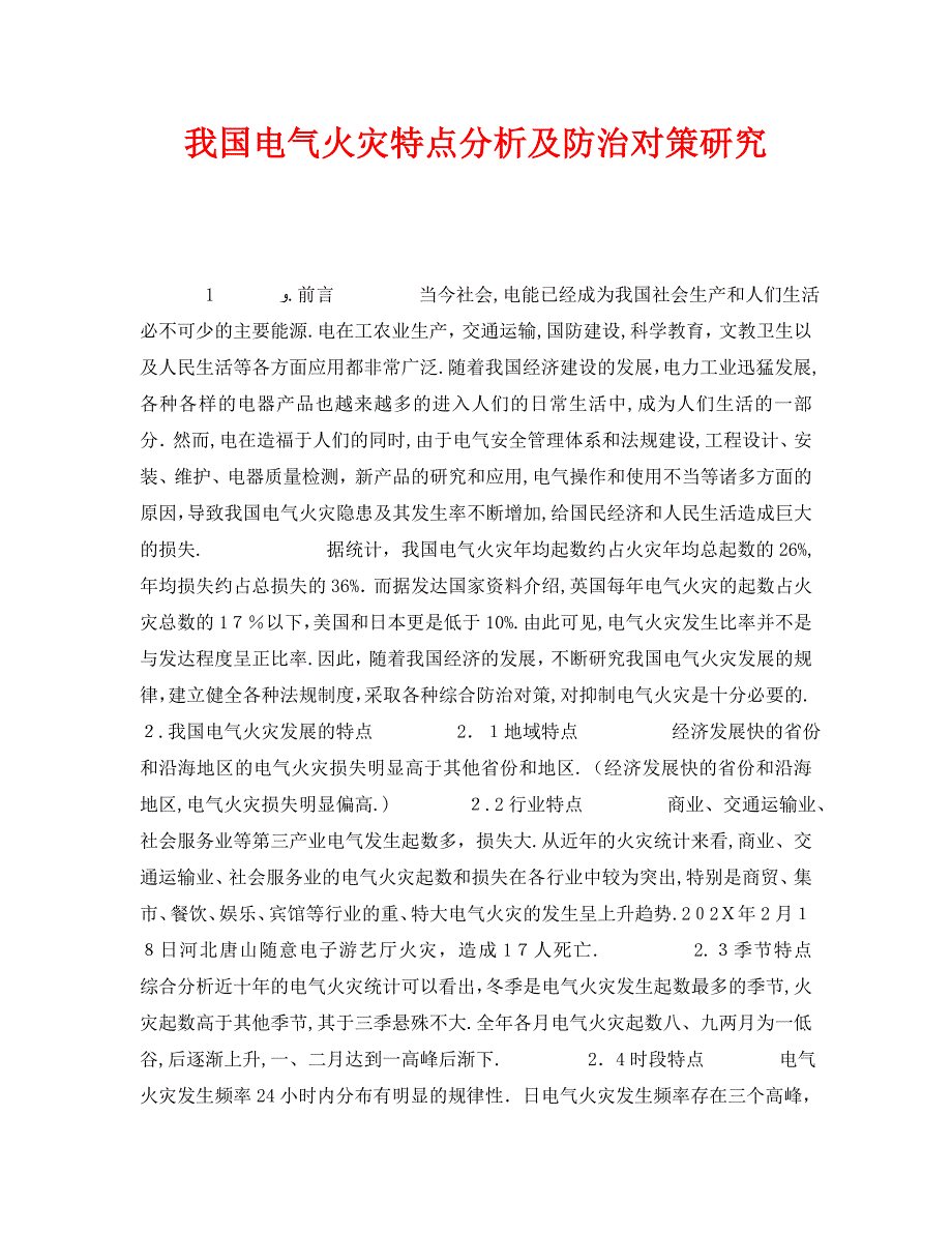 安全管理之我国电气火灾特点分析及防治对策研究_第1页