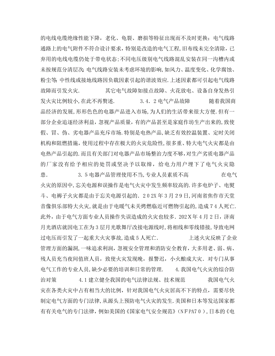 安全管理之我国电气火灾特点分析及防治对策研究_第4页