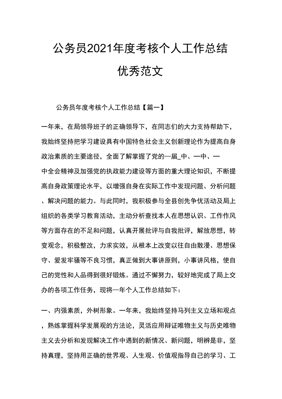 公务员2021年度考核个人工作总结优秀范文_第1页