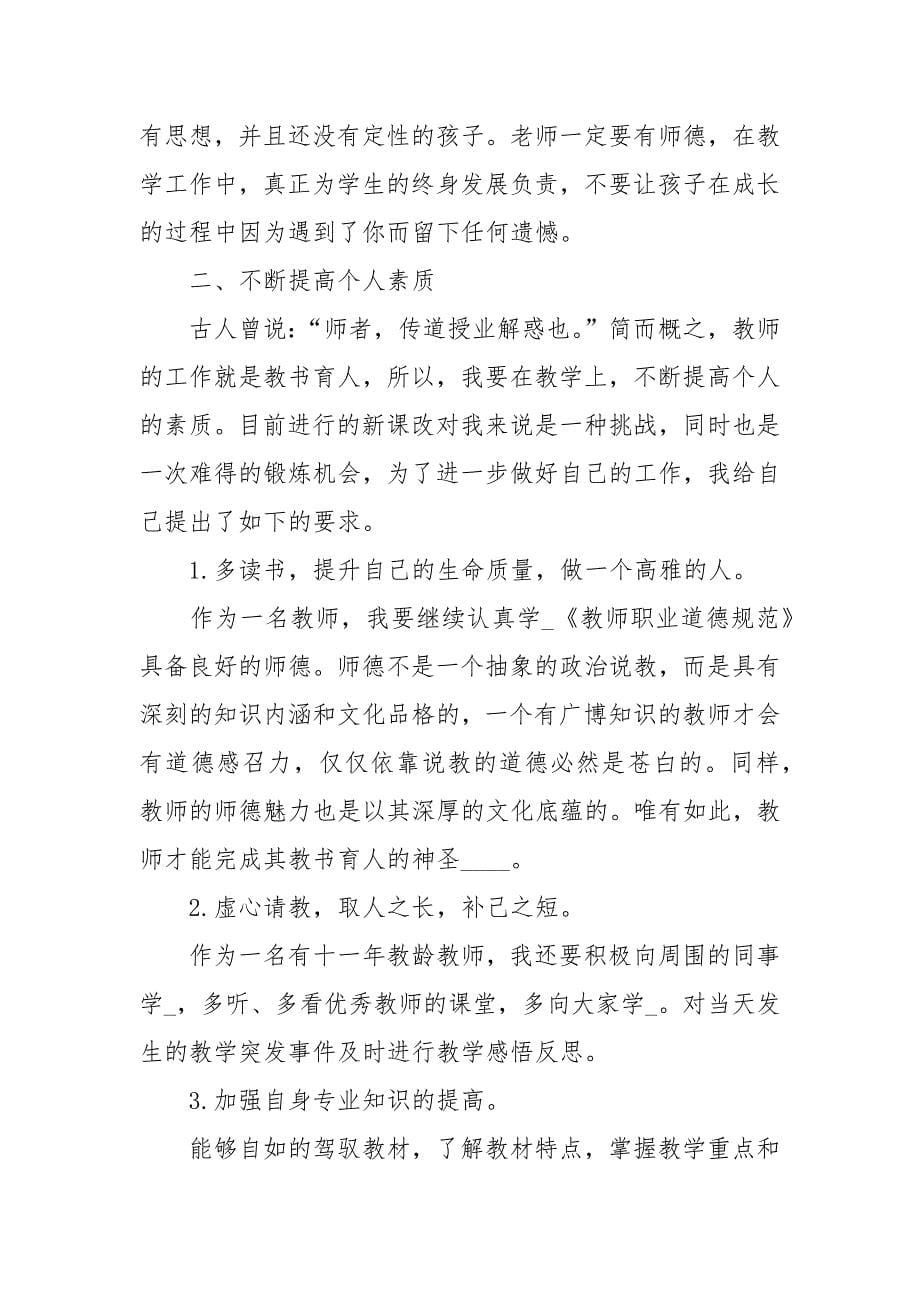 关于教师个人计划汇编六篇心得体会_第5页